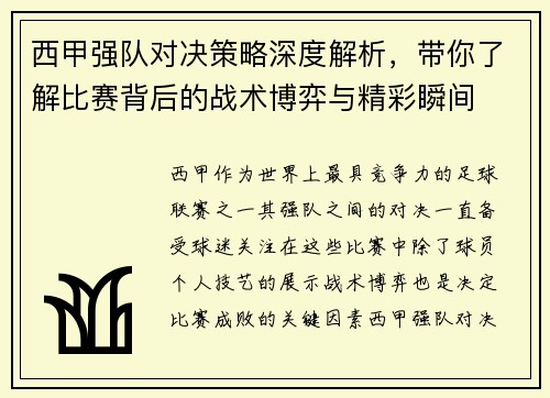 西甲强队对决策略深度解析，带你了解比赛背后的战术博弈与精彩瞬间