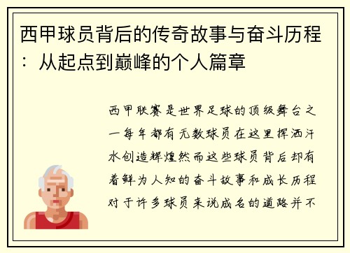西甲球员背后的传奇故事与奋斗历程：从起点到巅峰的个人篇章