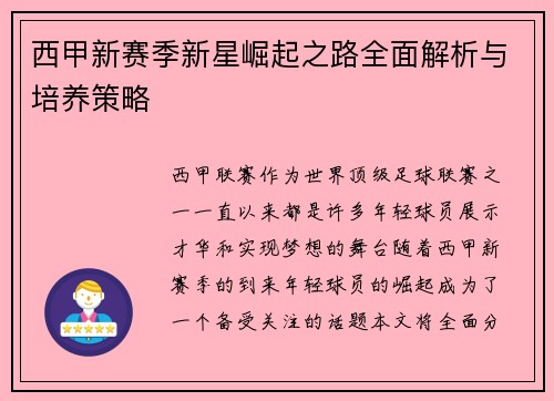 西甲新赛季新星崛起之路全面解析与培养策略