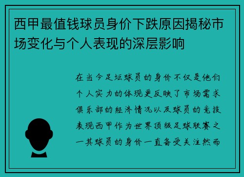 西甲最值钱球员身价下跌原因揭秘市场变化与个人表现的深层影响