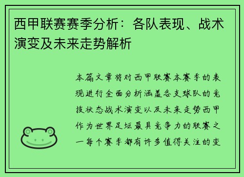 西甲联赛赛季分析：各队表现、战术演变及未来走势解析