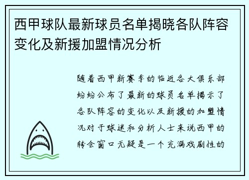 西甲球队最新球员名单揭晓各队阵容变化及新援加盟情况分析