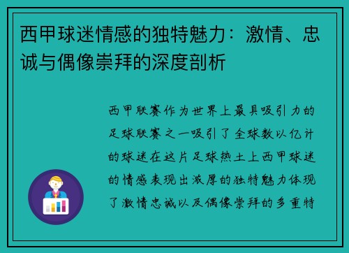 西甲球迷情感的独特魅力：激情、忠诚与偶像崇拜的深度剖析