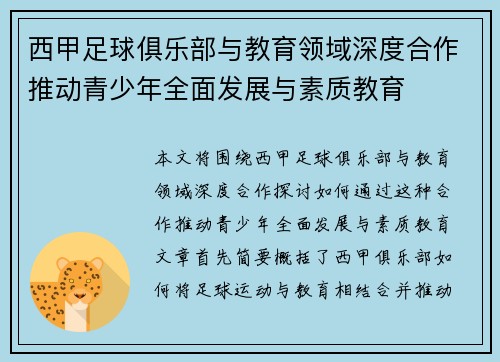 西甲足球俱乐部与教育领域深度合作推动青少年全面发展与素质教育
