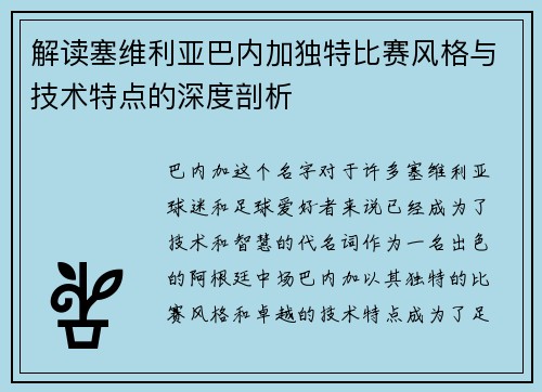 解读塞维利亚巴内加独特比赛风格与技术特点的深度剖析