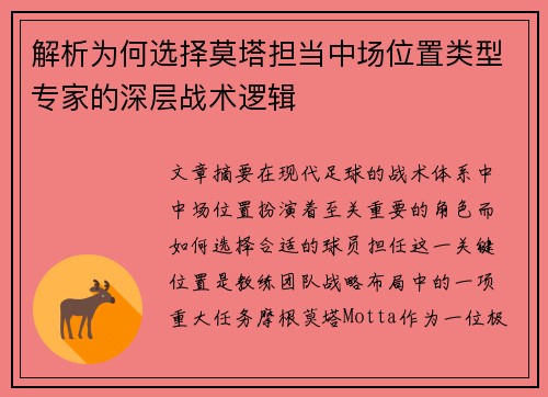 解析为何选择莫塔担当中场位置类型专家的深层战术逻辑