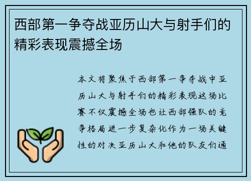 西部第一争夺战亚历山大与射手们的精彩表现震撼全场