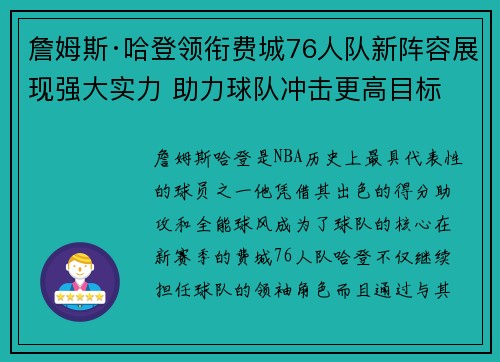 詹姆斯·哈登领衔费城76人队新阵容展现强大实力 助力球队冲击更高目标
