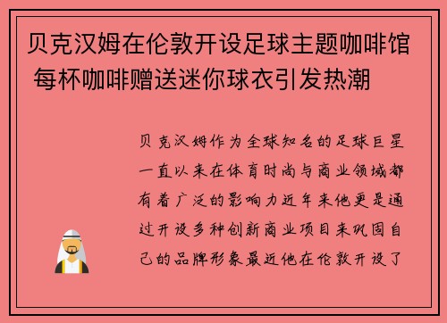 贝克汉姆在伦敦开设足球主题咖啡馆 每杯咖啡赠送迷你球衣引发热潮