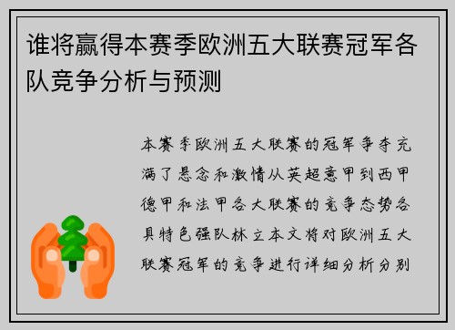 谁将赢得本赛季欧洲五大联赛冠军各队竞争分析与预测