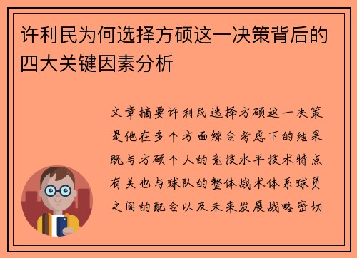 许利民为何选择方硕这一决策背后的四大关键因素分析