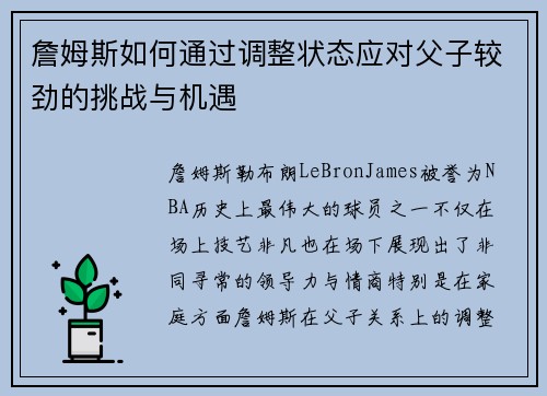 詹姆斯如何通过调整状态应对父子较劲的挑战与机遇