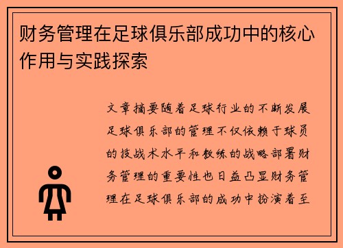 财务管理在足球俱乐部成功中的核心作用与实践探索