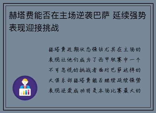 赫塔费能否在主场逆袭巴萨 延续强势表现迎接挑战
