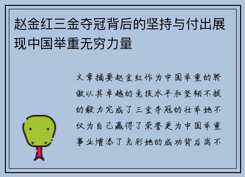 赵金红三金夺冠背后的坚持与付出展现中国举重无穷力量