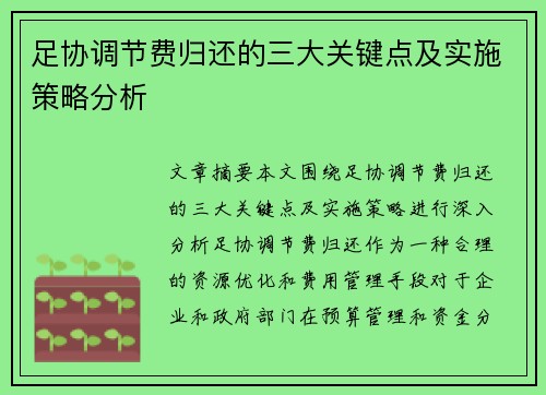 足协调节费归还的三大关键点及实施策略分析