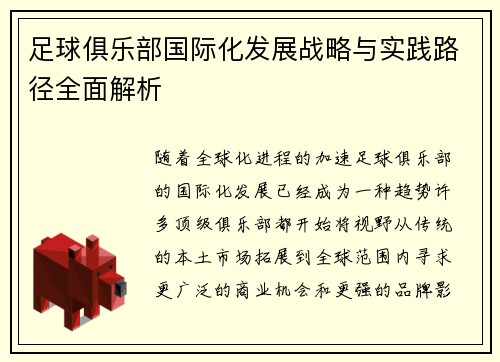 足球俱乐部国际化发展战略与实践路径全面解析
