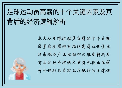 足球运动员高薪的十个关键因素及其背后的经济逻辑解析
