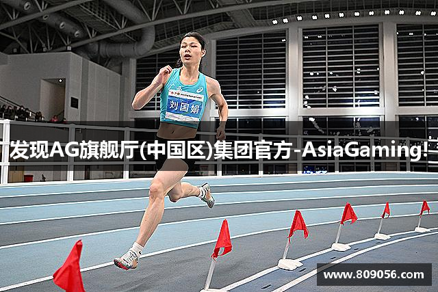 发现AG旗舰厅(中国区)集团官方-AsiaGaming!