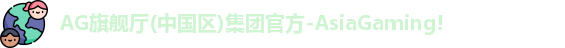 AG旗舰厅(中国区)集团官方-AsiaGaming!